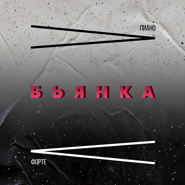 Бьянка — Пиано Форте